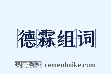 德霖组词是什么意思的图片